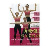 正版新书]舞动健康:骨关节活力操梅人民体育出版社978750095051