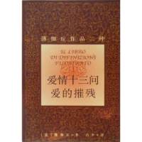 正版新书]爱情十三问爱的摧残(薄伽丘作品二种)(意大利)薄伽丘著