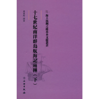 正版新书]海上丝绸之路基本文献丛书·十七世纪南洋群岛航海记两