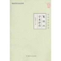 正版新书]夏桂成学术评传(大字版)张镜源9787500268420