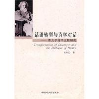 正版新书]话语转型与诗学对话泰戈尔诗学比较研究侯传文97875004