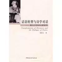 正版新书]话语转型与诗学对话泰戈尔诗学比较研究侯传文97875004