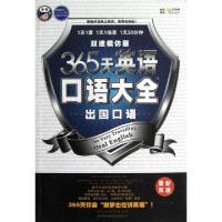 正版新书]365天英语口语大全(附光盘出国口语双速模仿版)耿小辉9