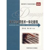 正版新书]高职高专工科类系列教材:单片机应用技术一体化教程王