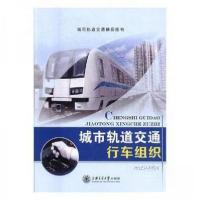 正版新书]城市轨道交通行车组织齐伟、方开莎 主编978731317880