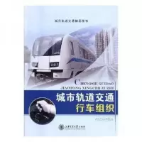 正版新书]城市轨道交通行车组织齐伟、方开莎 主编978731317880