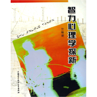 正版新书]智力心理学探新竺培梁 编9787312019104