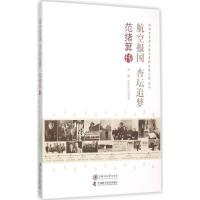 正版新书]航空报国 杏坛追梦:范绪箕传孟雁9787313130181