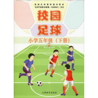 正版新书]校园足球 小学5年级(下册)刘志云9787500954101