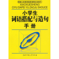 正版新书]小学生词语搭配与造句手册石恢 石恢9787500076490