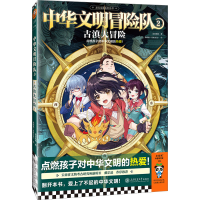 正版新书]中华文明冒险队 2 古滇大冒险龙君晓初9787313284402