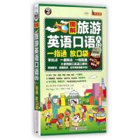 正版新书]图解旅游英语口语入门(附光盘MPR)耿小辉9787500132806