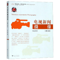 正版新书]电视新闻摄像(第3版)/胡立德胡立德9787308186940