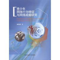 正版新书]青少年网络行为特征与网络成瘾研究顾海根 著978731202
