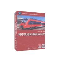 正版新书]城市轨道交通客运组织/教材不详9787313167347