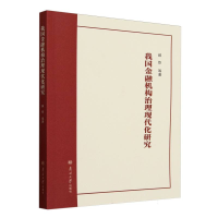 正版新书]我国金融机构治理现代化研究郝臣|9787310066469