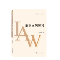 正版新书]刑事案例研习黄继坤9787307233188