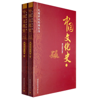 正版新书]中国文化史(上下)柳诒徵9787500466659
