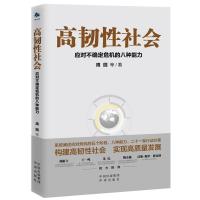 正版新书]高韧性社会:应对不确定危机的八种能力周园97875001653