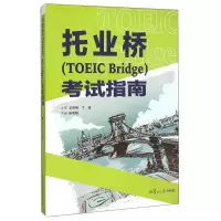 正版新书]托业桥(TOEICBridge)考试指南陈明娟9787309110012