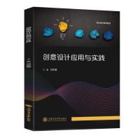 正版新书]创意设计应用与实践吴佳丽 著9787313321497
