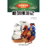 正版新书]格列佛游记(名家导读版)刘心武9787500115007