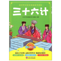 正版新书]中华少年经典阅读书系(注音版):三十六计(彩色)《中华