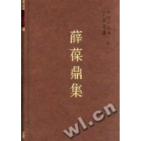 正版新书]薛葆鼎集/中国社会科学院学者文选中国社会科学院科研