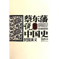 正版新书]民国演义-蔡东藩说中国史蔡东藩.9787500847410