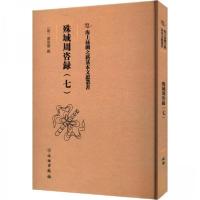 正版新书]殊域周咨録(七)严从简9787501079728