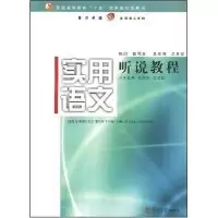 正版新书]实用语文听说教程张文光 梁志红 张文光 梁志红9787309