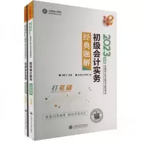 正版新书]初级会计实务经典题解正保会计网校9787313274045