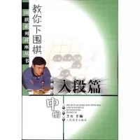 正版新书]教你下围棋(入段篇.中册)王元9787500938422