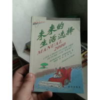 正版新书]未来的生活选择(英)约翰·埃尔金顿(John Elkingto