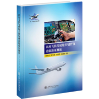 正版新书]民用飞机驾驶舱差错管理适航验证概论揭裕文 郑弋源 刘