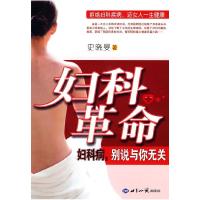 正版新书]妇科革命:妇科病,别说与你无关史晓旻著9787501237722