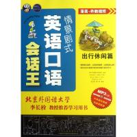 正版新书]情景剧式英语口语会话王(附光盘出行休闲篇)昂秀外语教