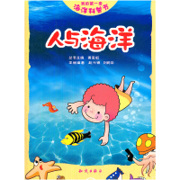 正版新书]人与海洋-我的第一套海洋科普书黄彩虹9787501563968