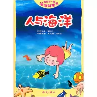 正版新书]人与海洋-我的第一套海洋科普书黄彩虹9787501563968