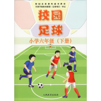 正版新书]校园足球 小学6年级(下册)刘志云9787500954125