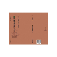 正版新书]闽海关常税则例:上(清) 佚名撰9787501075751