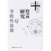 正版新书]跨学科研究与非线性思维——太原科技大学学术丛书武杰