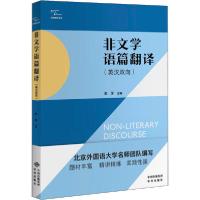 正版新书]非文学语篇翻译彭萍9787500160991