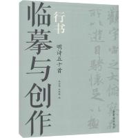 正版新书]临摹与创作 行书 明诗五十首无9787500322399