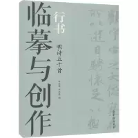 正版新书]临摹与创作 行书 明诗五十首无9787500322399