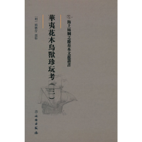 正版新书]海上丝绸之路基本文献丛书·华夷花木鸟兽珍玩考(三)