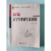 正版新书]新编大学生职业生涯规划丁木金9787310056644