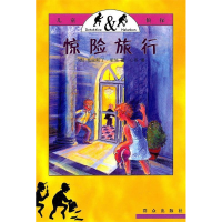 正版新书]惊险旅行(儿童侦探)(德)克里斯丁·里纳 心草9787501436