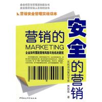 正版新书]营销的安全.安全的营销贾昌荣9787500471301