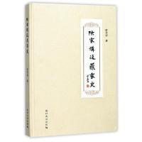 正版新书]陈家沟延鼎家史(精)陈贵辉9787311051587